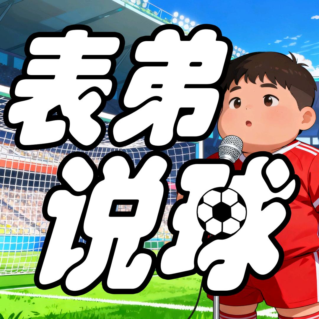 表弟说球⚽
