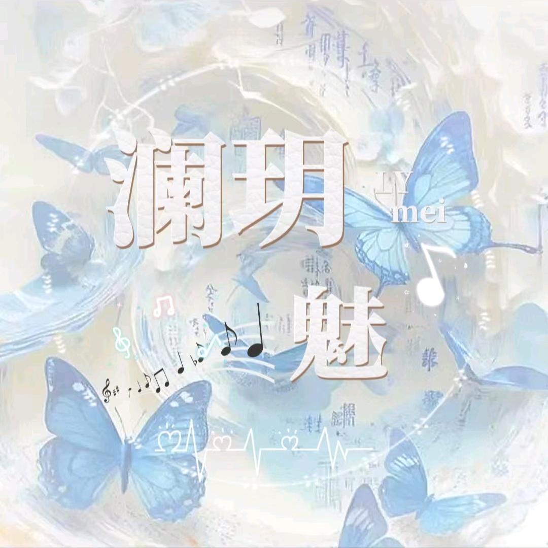 澜玥阁·魅
