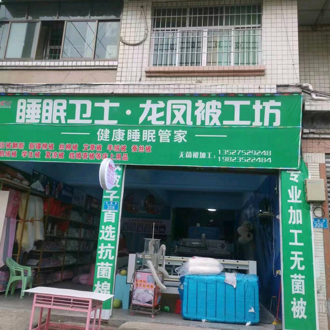 钱塘交通街308龙凤被工坊