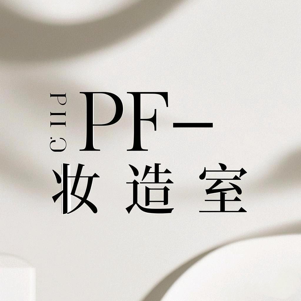 PF妆造室