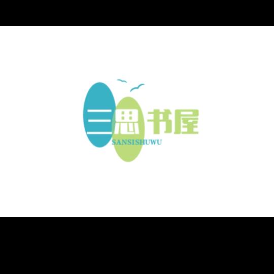 三思书屋