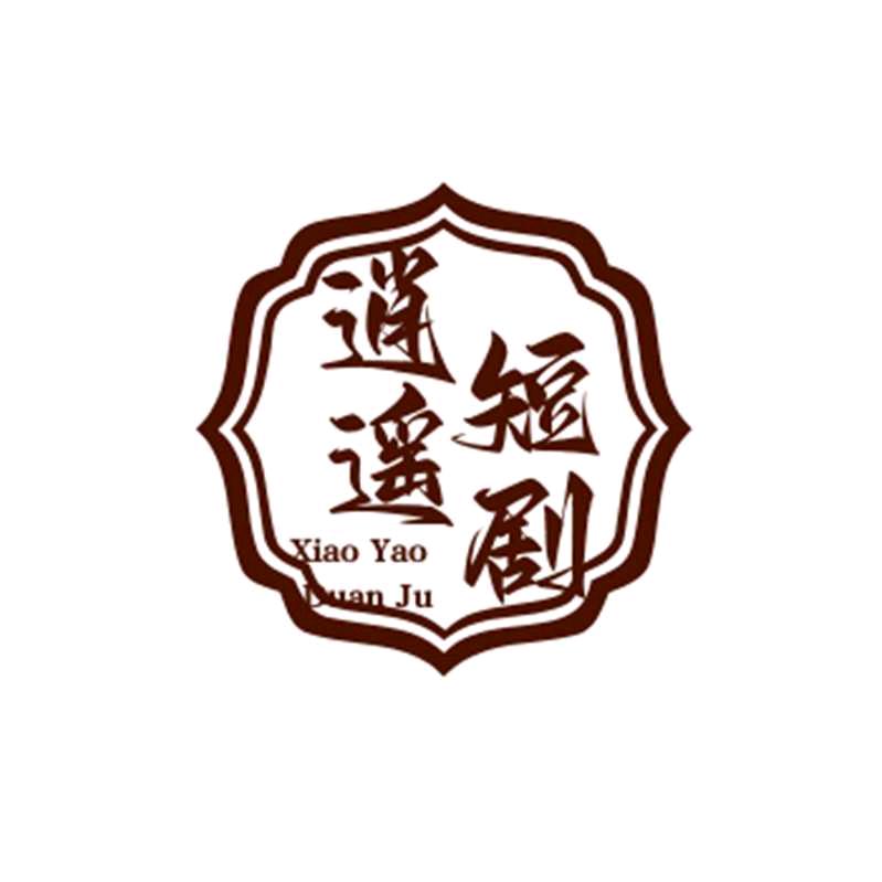 逍遥