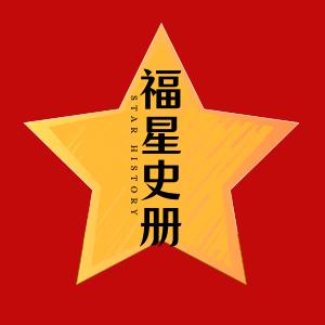 福星史册