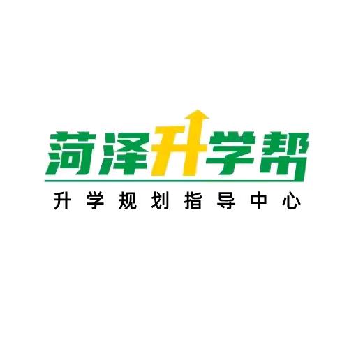 菏泽升学帮