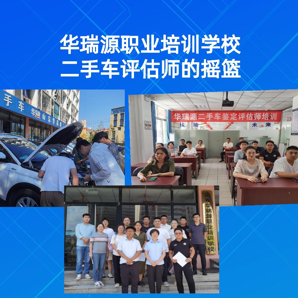 华瑞源二手车评估师培训