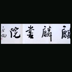 魏全鸿