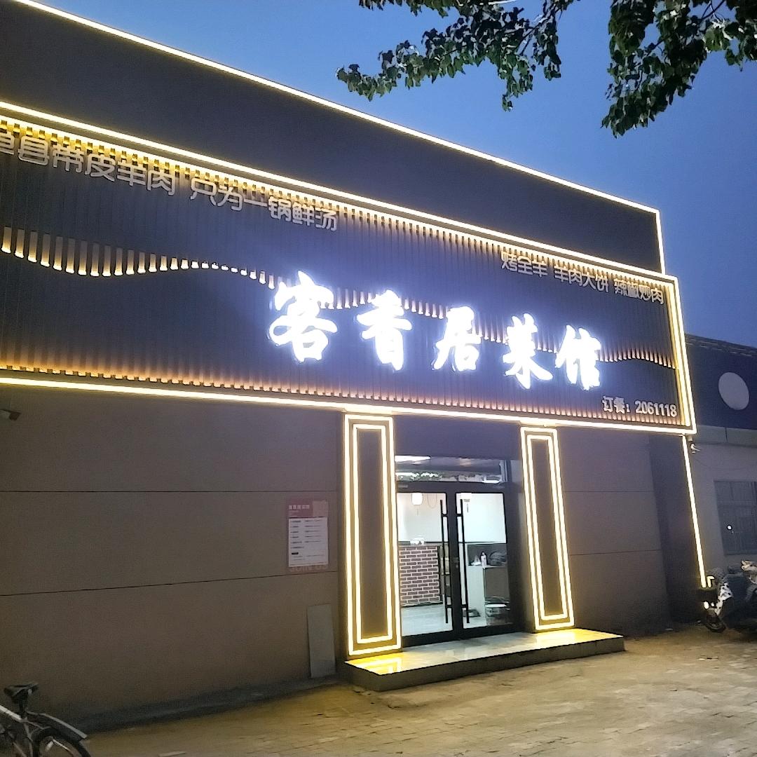 衡水滨湖新区客香居菜馆