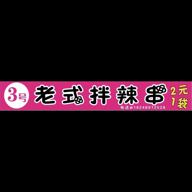 3号老式拌辣串🔥(带学员)
