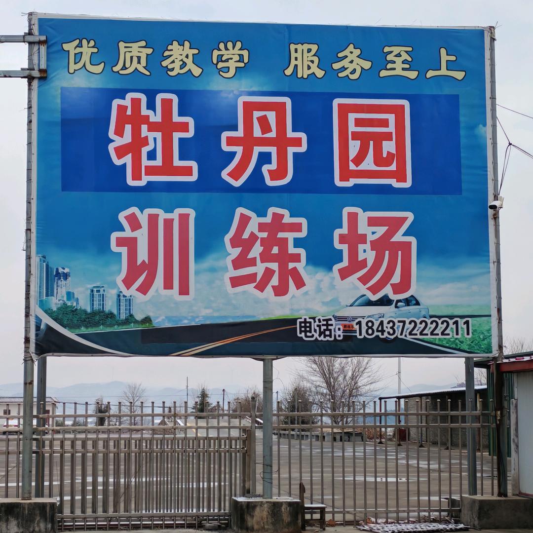 牡丹园徐大哥