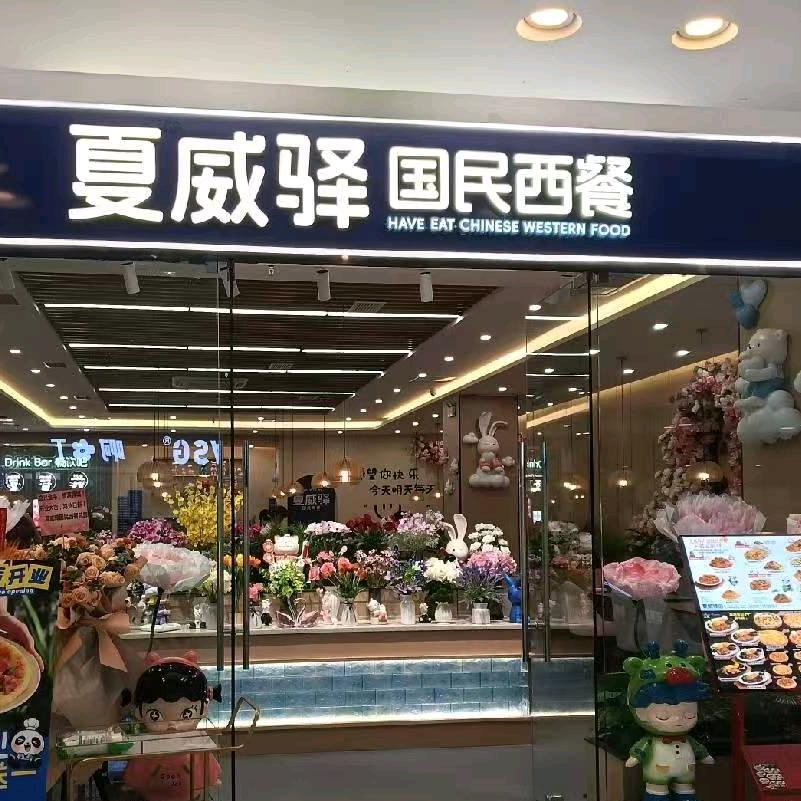 夏威驿国民西餐（金牛万达店）