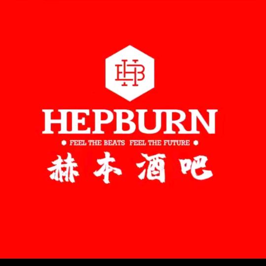 深圳赫本酒吧订台营销资总