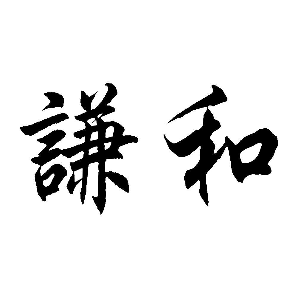 谦和