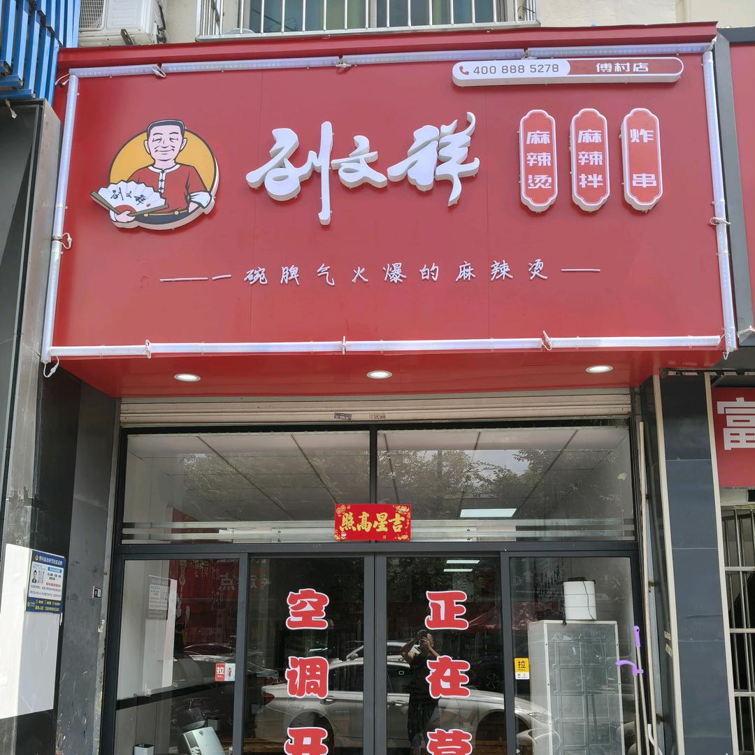 刘文祥麻辣烫，傅春店