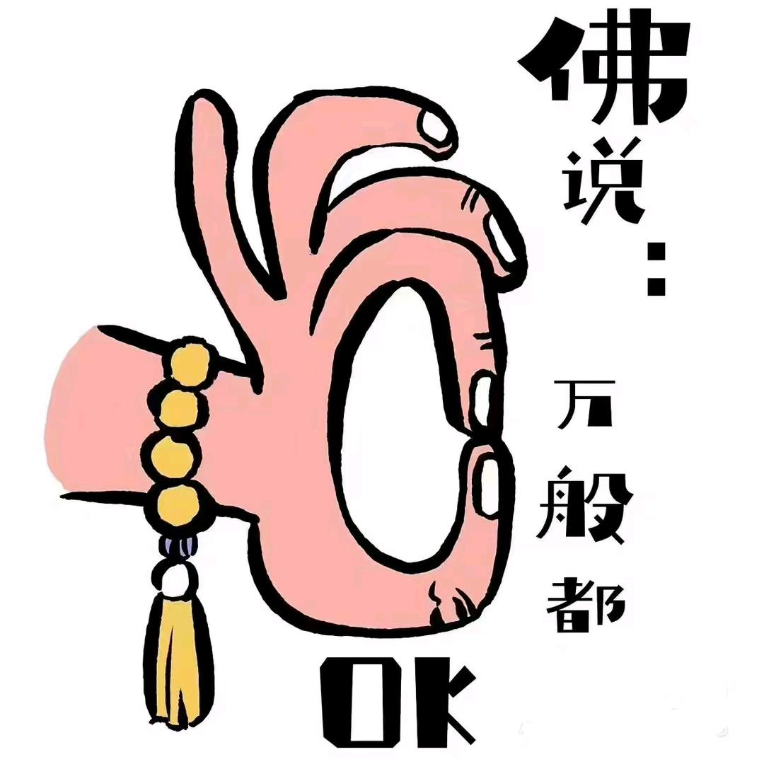 知足常乐