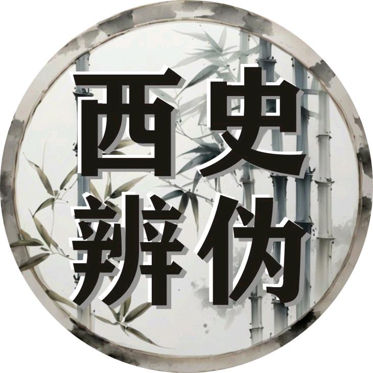 揭开西方伪历史