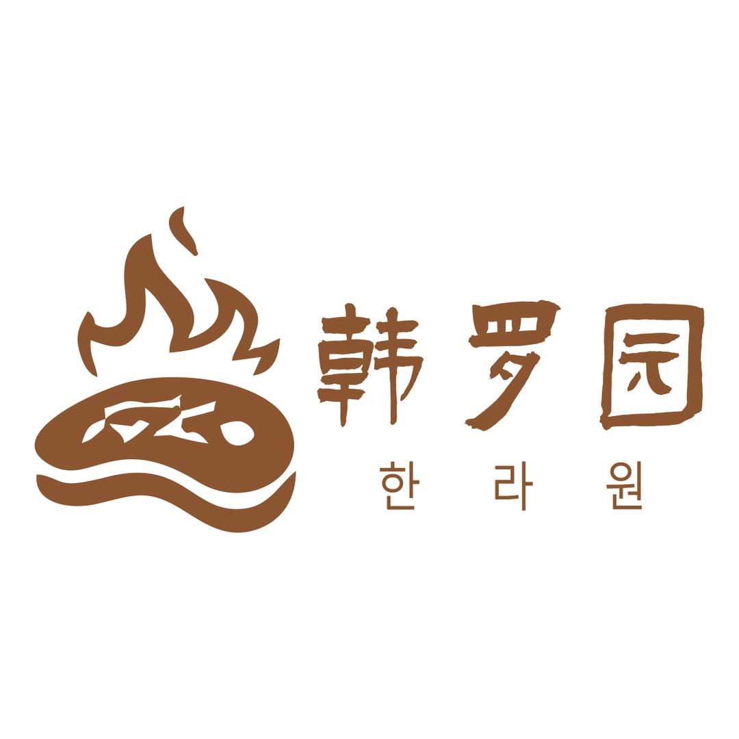 韩罗园烤肉铺官方号