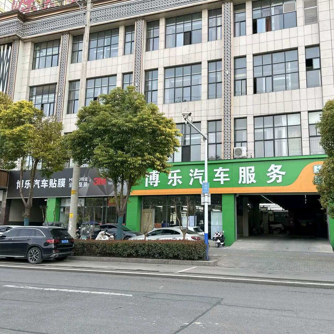 太和县博乐汽车一站式服务