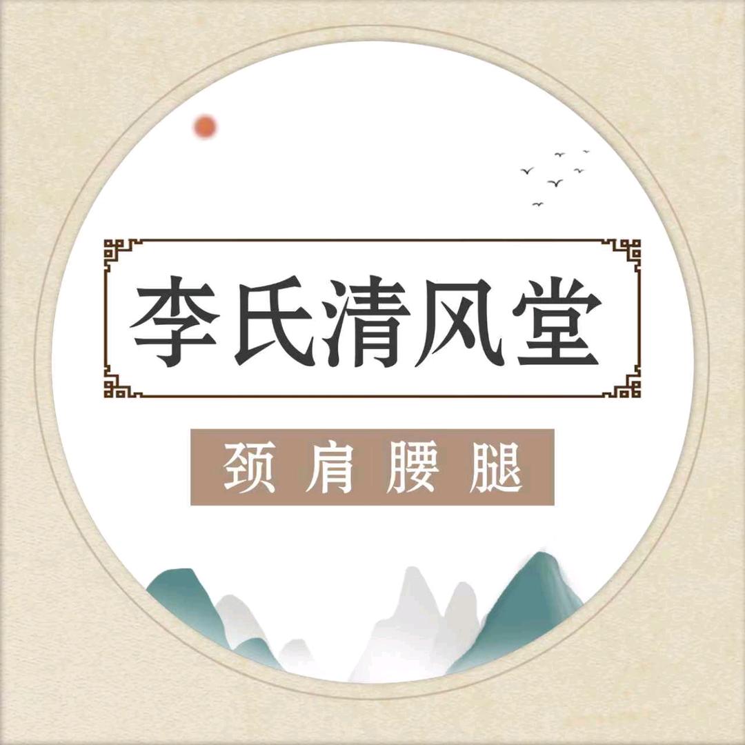 李氏清风堂颈肩腰腿（红玺台）店