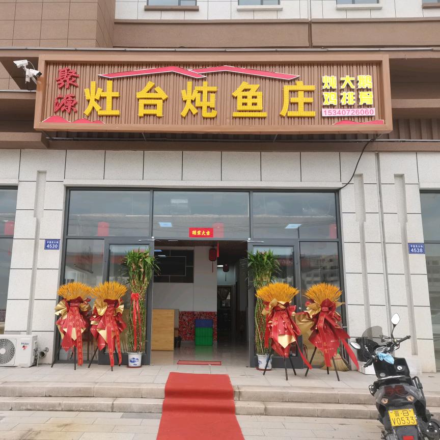 聚源炖鱼炖鱼庄