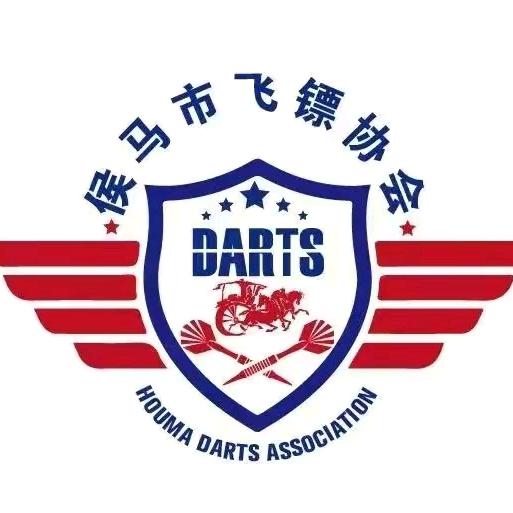 TARGET探极杯侯马市飞镖协会飞镖联赛