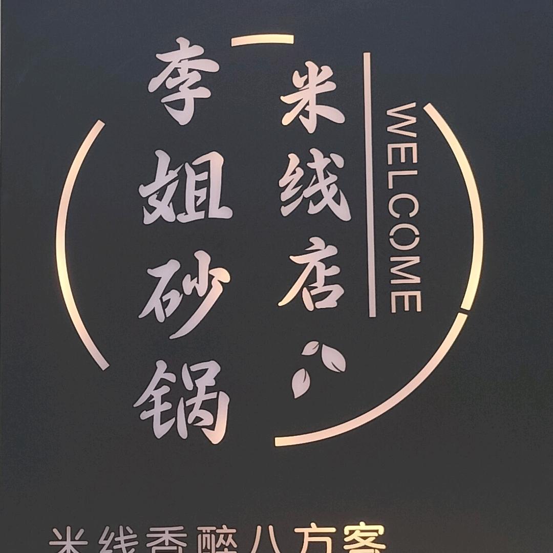 🇨🇳米线酒馆啤酒屋🍻