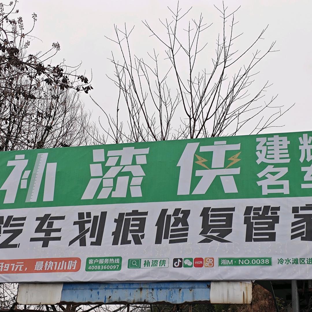 补漆侠。地址河东育才路交警西