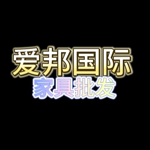 伊菲格家居(爱邦家居国际馆店)专用号