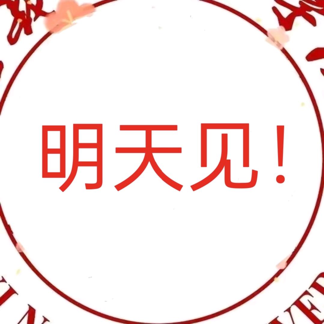 明天见！