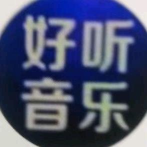 音乐之声（24小时音乐🎵）