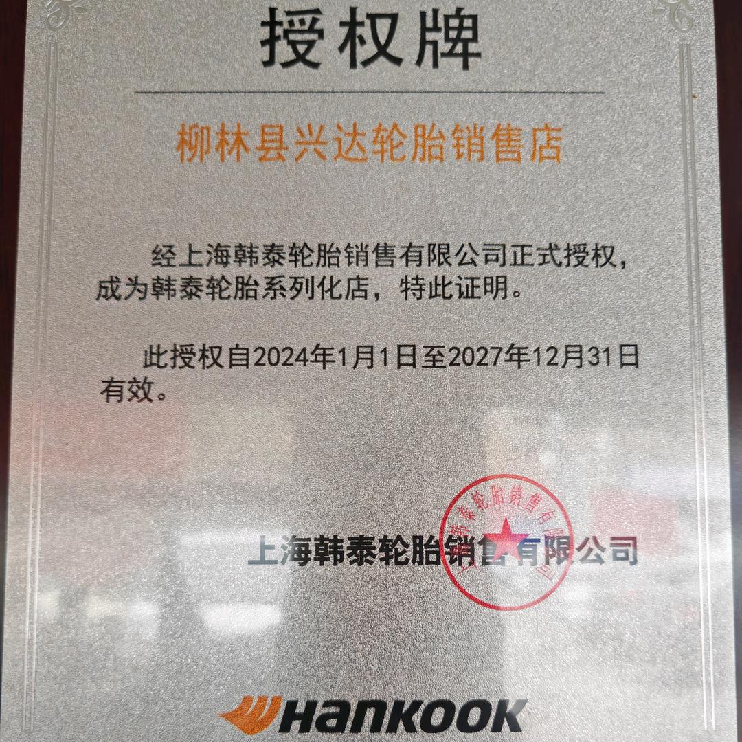 韩泰轮胎授权店柳林店