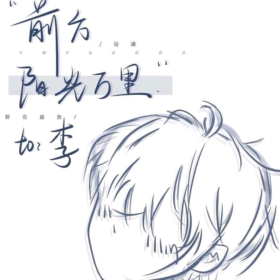 羽某人
