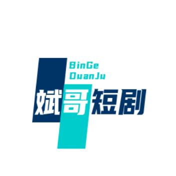 斌哥剧场