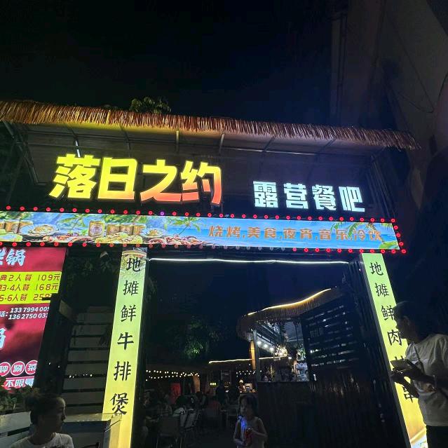 落日之约露营餐吧(国贸店)