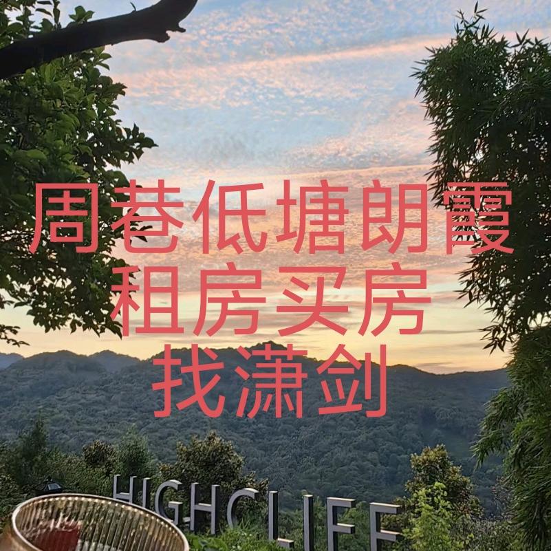 周巷低塘朗霞租房买房找潇剑