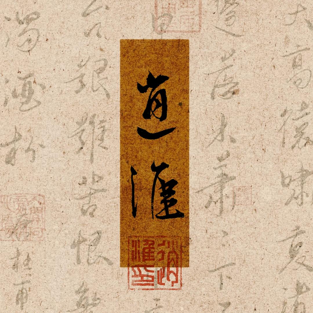 逍淮斋书法