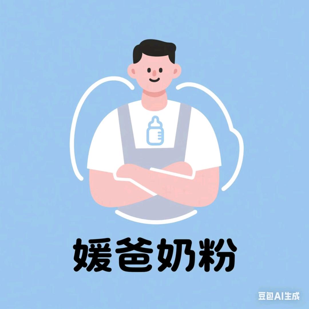 媛爸奶粉
