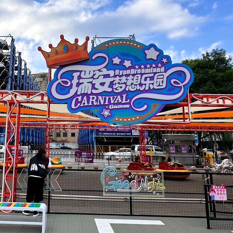 梦想乐园（瑞安店）