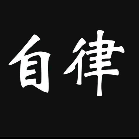 自律 格局