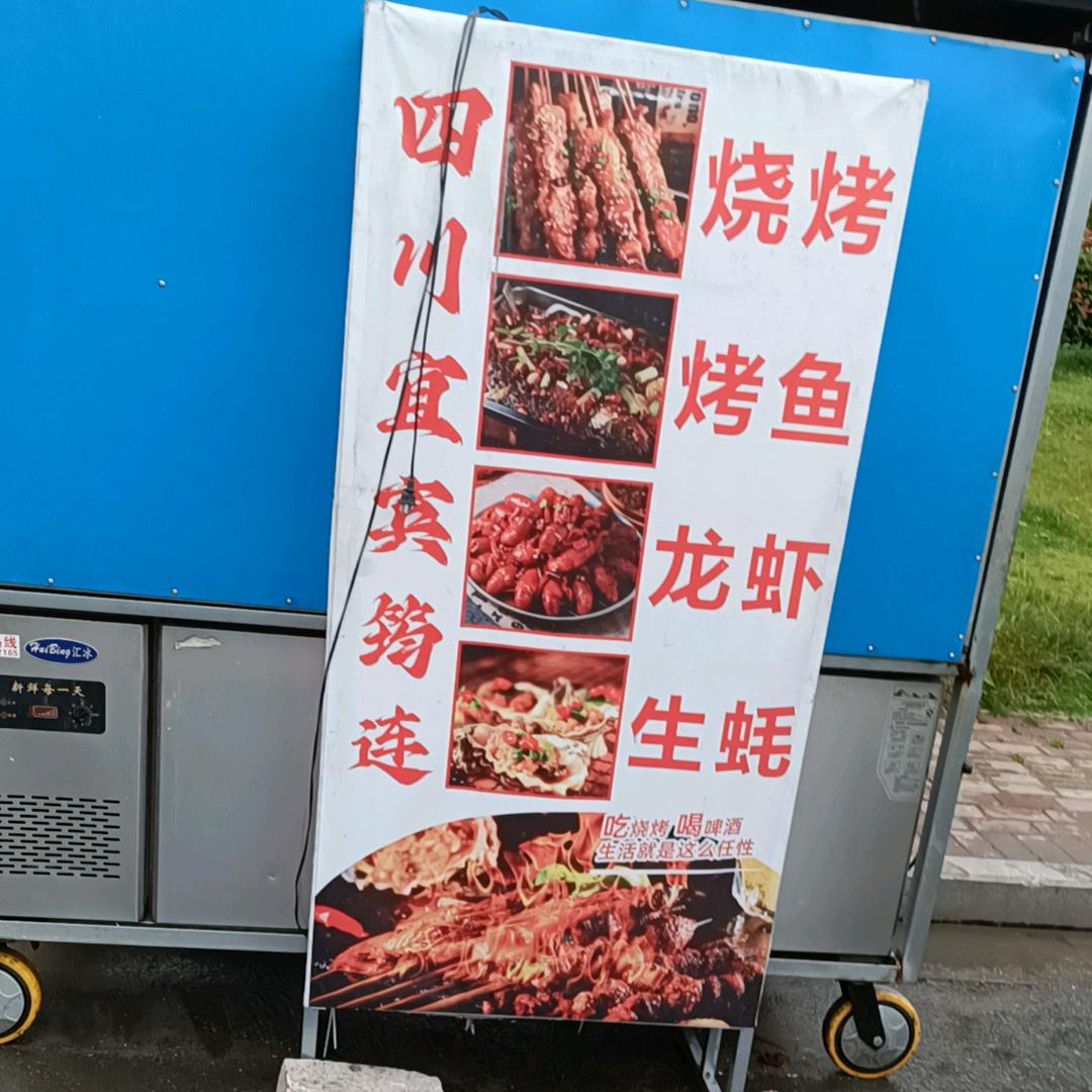 四川宜宾烧烤