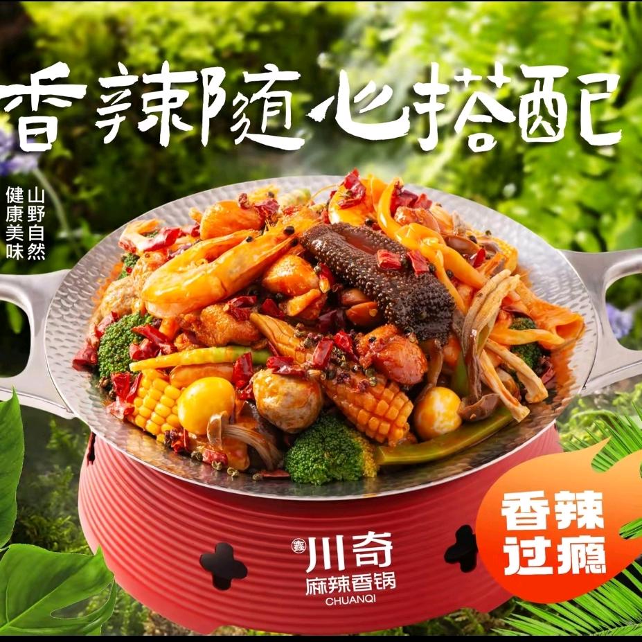 $￥川奇麻辣香锅-社会山广场门店