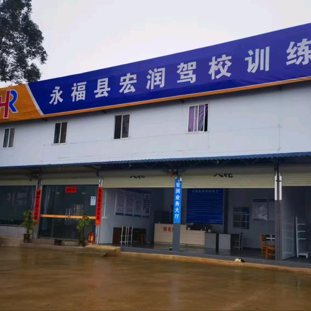 永福县宏润驾校