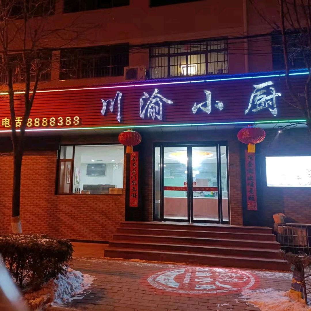 百米大道永祥路川香渝小厨