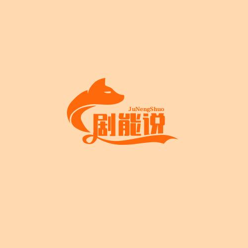 剧能说