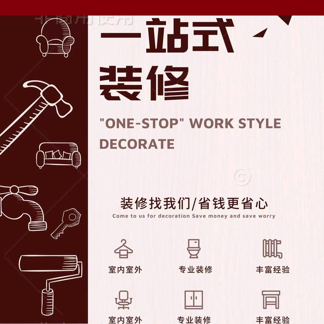 一站式装修