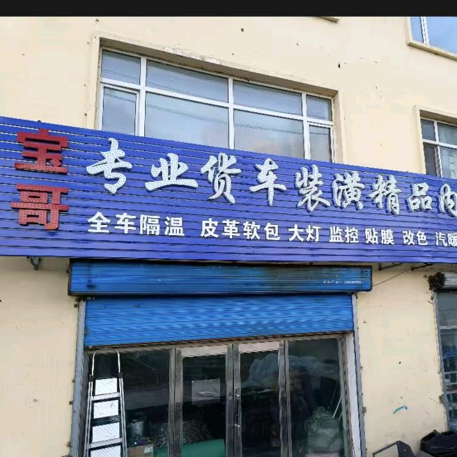 佳木斯市宝哥货车装潢