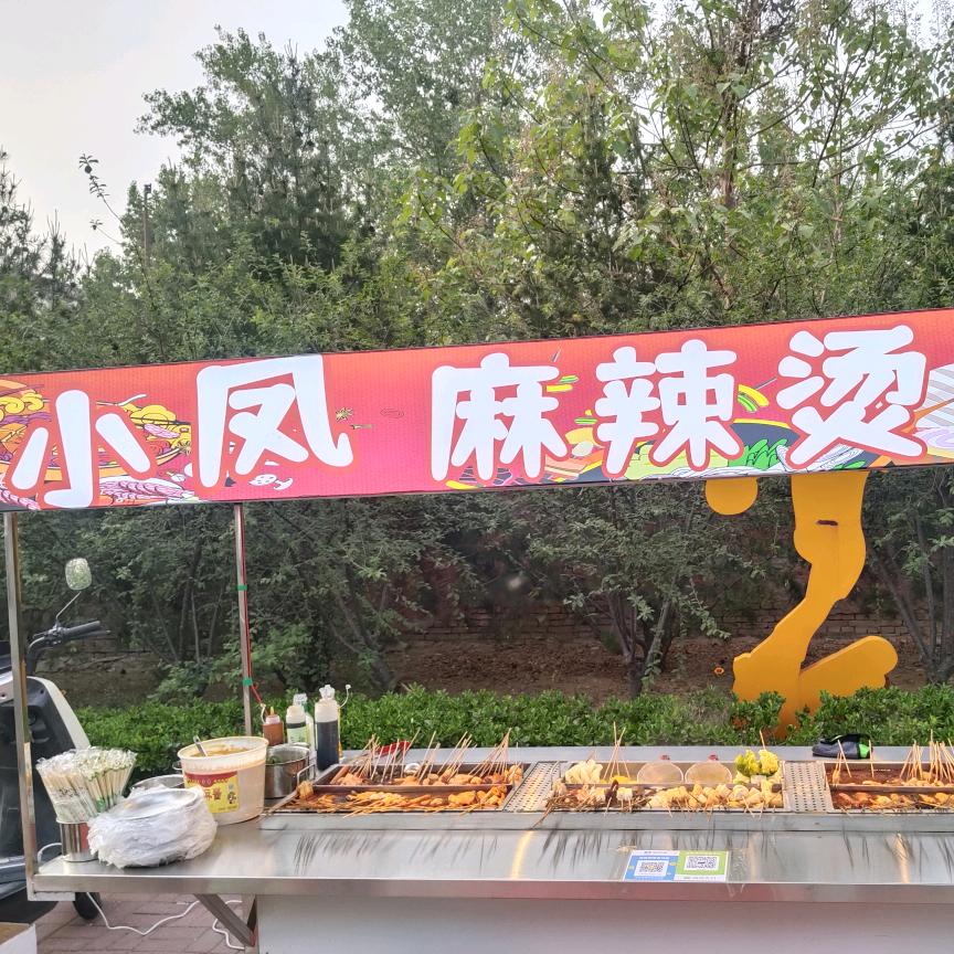 小凤麻辣烫