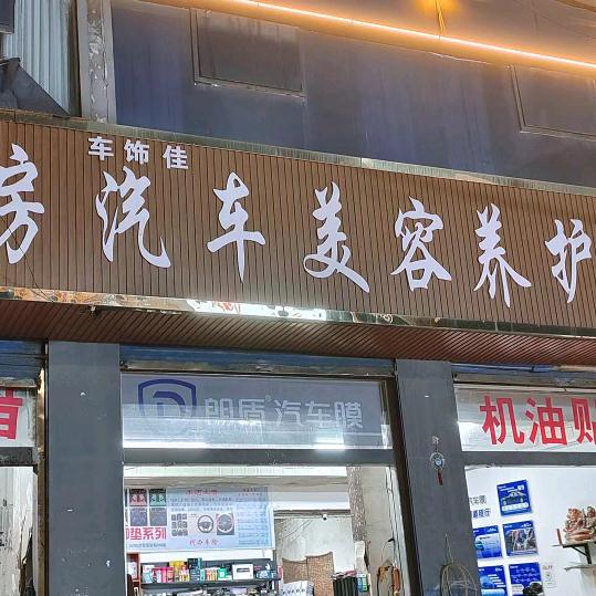 单县古楼东店）朗盾汽车膜