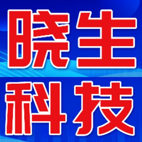 晓生科技