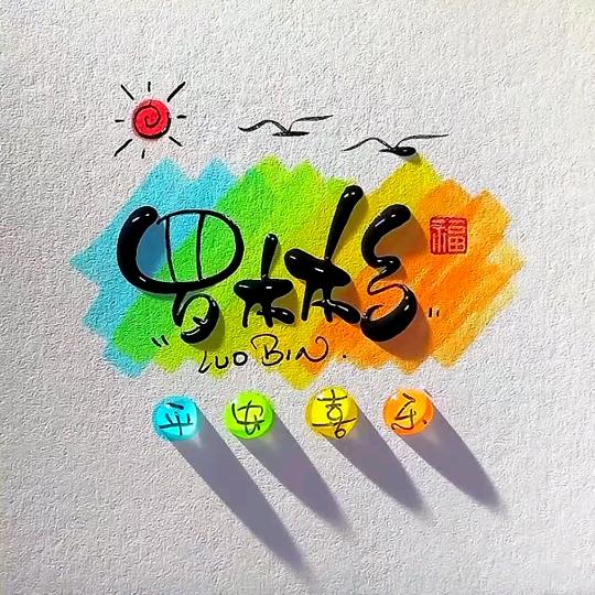 ღ᭄ꦿ 归零এ⁵²º᭄