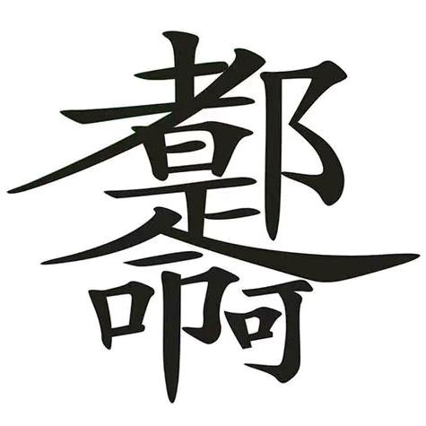 都是命啊